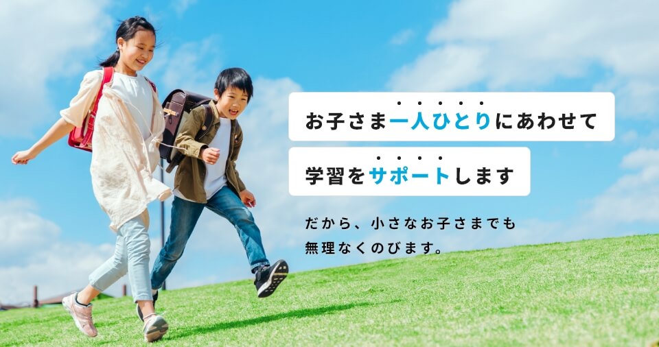 お子さま一人ひとりにあわせて学習をサポートします